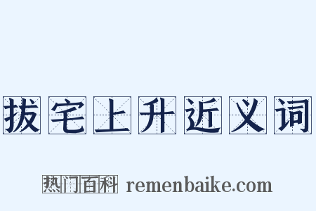 拔宅上升近义词是什么意思的图片